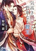 気高き愚王と野卑なる賢王