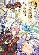 玉兎は四人の王子に娶られる