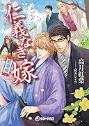 仁義なき嫁 新妻編