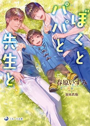 ぼくとパパと先生と