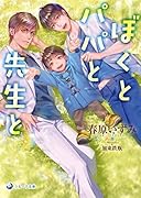 ぼくとパパと先生と