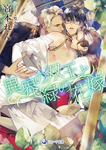 異界の双王と緑の花嫁