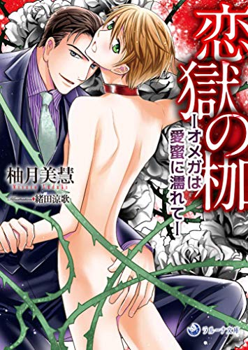 恋獄の枷ーオメガは愛蜜に濡れてー