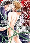 恋獄の枷ーオメガは愛蜜に濡れてー