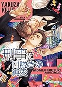 刑事に口説きの純愛