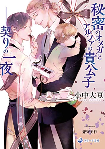 秘密のオメガとアルファの貴公子 契りの一夜