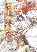 獣王の溺愛 秘蜜のオメガは花嫁となる