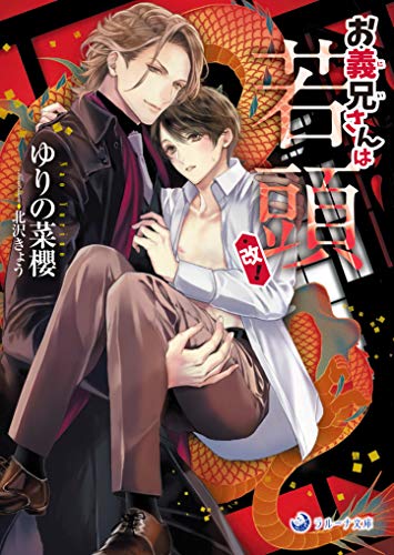 お義兄さんは若頭・改!