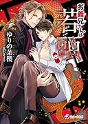 お義兄さんは若頭・改!