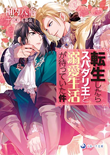 転生したらスパダリ王と溺愛生活が待っていた件