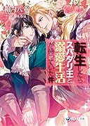転生したらスパダリ王と溺愛生活が待っていた件