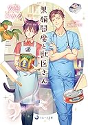 黒猫閻魔と獣医さん