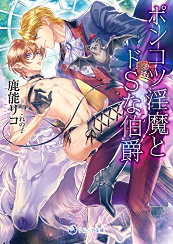 ポンコツ淫魔とドSな伯爵