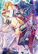 ポンコツ淫魔とドSな伯爵