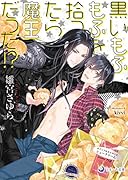 黒いもふもふを拾ったら魔王だった!?