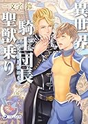 異世界で騎士団長に見初められ聖獣乗りになりました