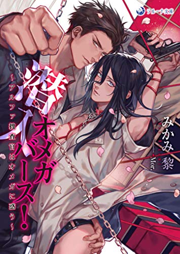 潜入オメガバース! アルファ捜査官はオメガに惑う