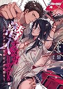 潜入オメガバース! アルファ捜査官はオメガに惑う