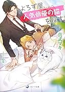 よろず屋、人気俳優の猫を探す