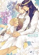 偽りのオメガと愛の天使