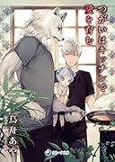 つがいはキッチンで愛を育む