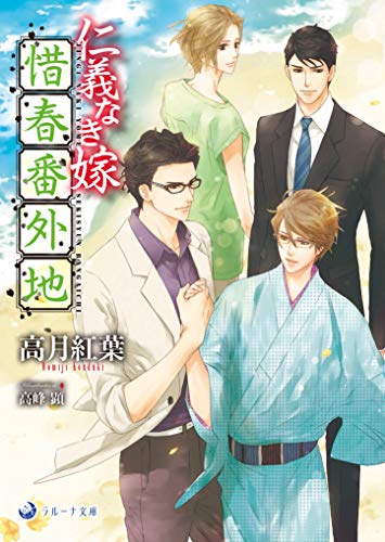 仁義なき嫁 惜春番外地