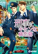 刑事にキケンな横恋慕