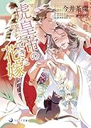 虎皇帝の墜ちてきた花嫁