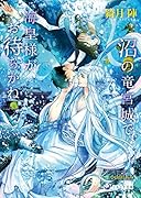 沼の竜宮城で、海皇様がお待ちかね