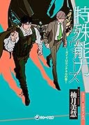 特殊能力ラヴァーズ～ガイドはセンチネルの番～