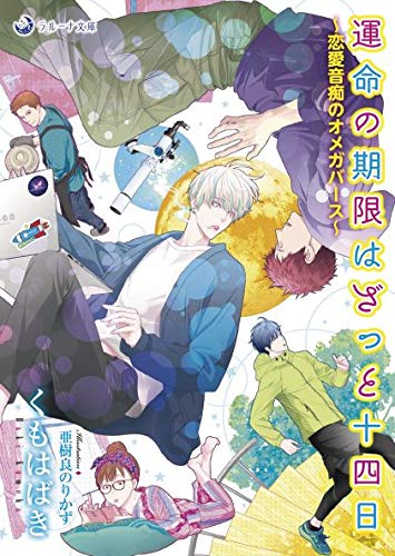 運命の期限はざっと十四日～恋愛音痴のオメガバース～