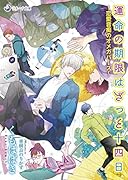 運命の期限はざっと十四日～恋愛音痴のオメガバース～