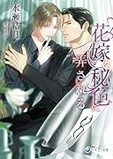 花嫁は秘色に弄される