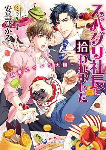 スパダリ社長に拾われました~溺愛スイーツ天国~
