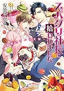 スパダリ社長に拾われました～溺愛スイーツ天国～