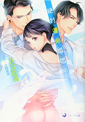 絶対運命婚姻令