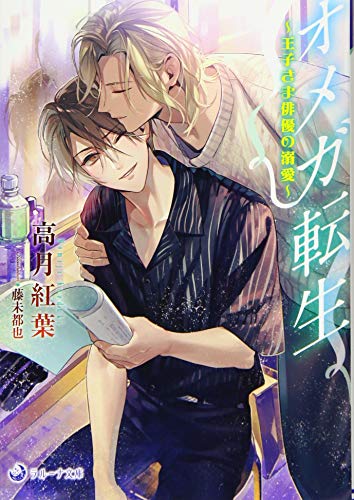 オメガ転生～王子さま俳優の溺愛～