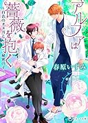 アルファは薔薇を抱く〜白衣のオメガと秘密の子〜