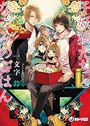 子妖狐たちとなごみのごはん