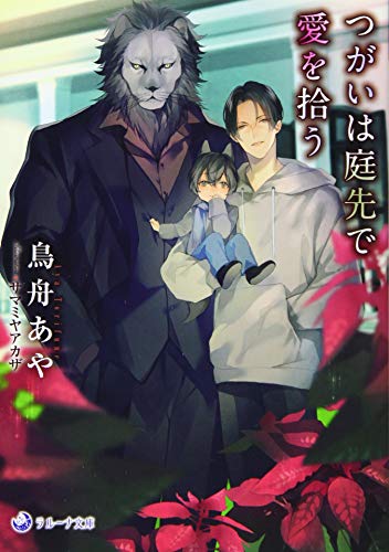 つがいは庭先で愛を拾う