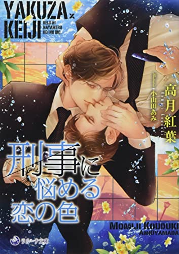 刑事に悩める恋の色