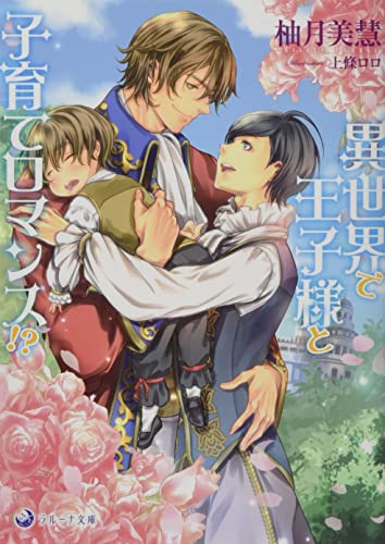 異世界で王子様と子育てロマンス!?