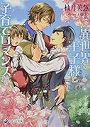異世界で王子様と子育てロマンス!?