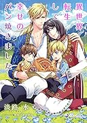 異世界転生して幸せのパン焼きました