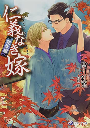 仁義なき嫁 花氷編