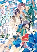 騎士と王太子の寵愛オメガ ～青い薔薇と運命の子～