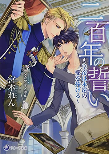 二百年の誓い～皇帝は永遠の愛を捧げる～
