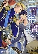 二百年の誓い～皇帝は永遠の愛を捧げる～