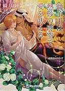 獅子王は熱砂の時空で愛を吠える