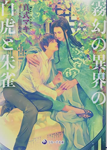 霧幻の異界の白虎と朱雀